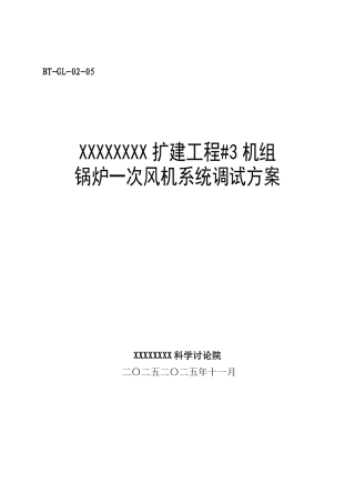 锅炉调试方案之五--一次风机系统调试方案
