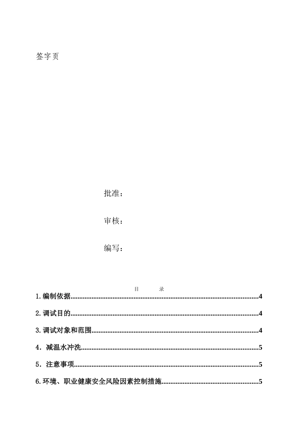 锅炉调试方案之七--减温水管道冲洗方案_第2页