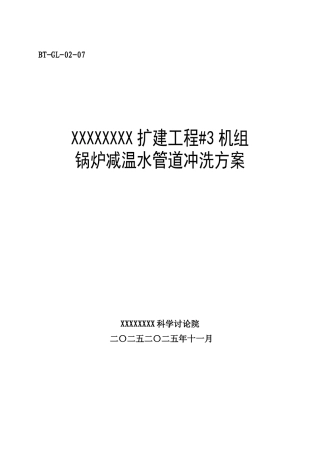 锅炉调试方案之七--减温水管道冲洗方案