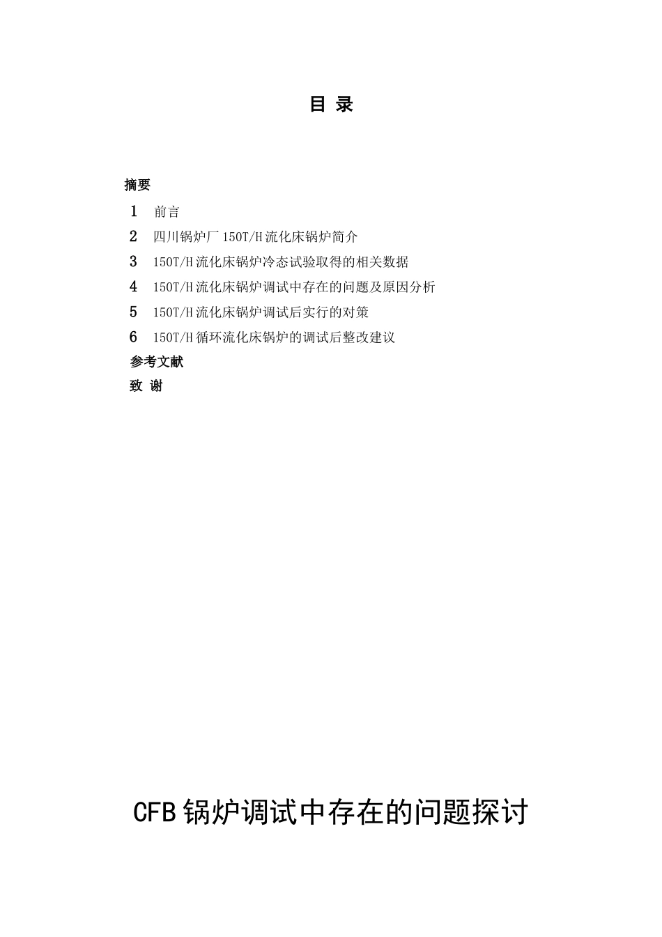 锅炉调试中存在的问题探讨_第3页