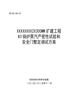 锅炉调试方案之十--蒸汽严密性试验和安全门整定调试方案
