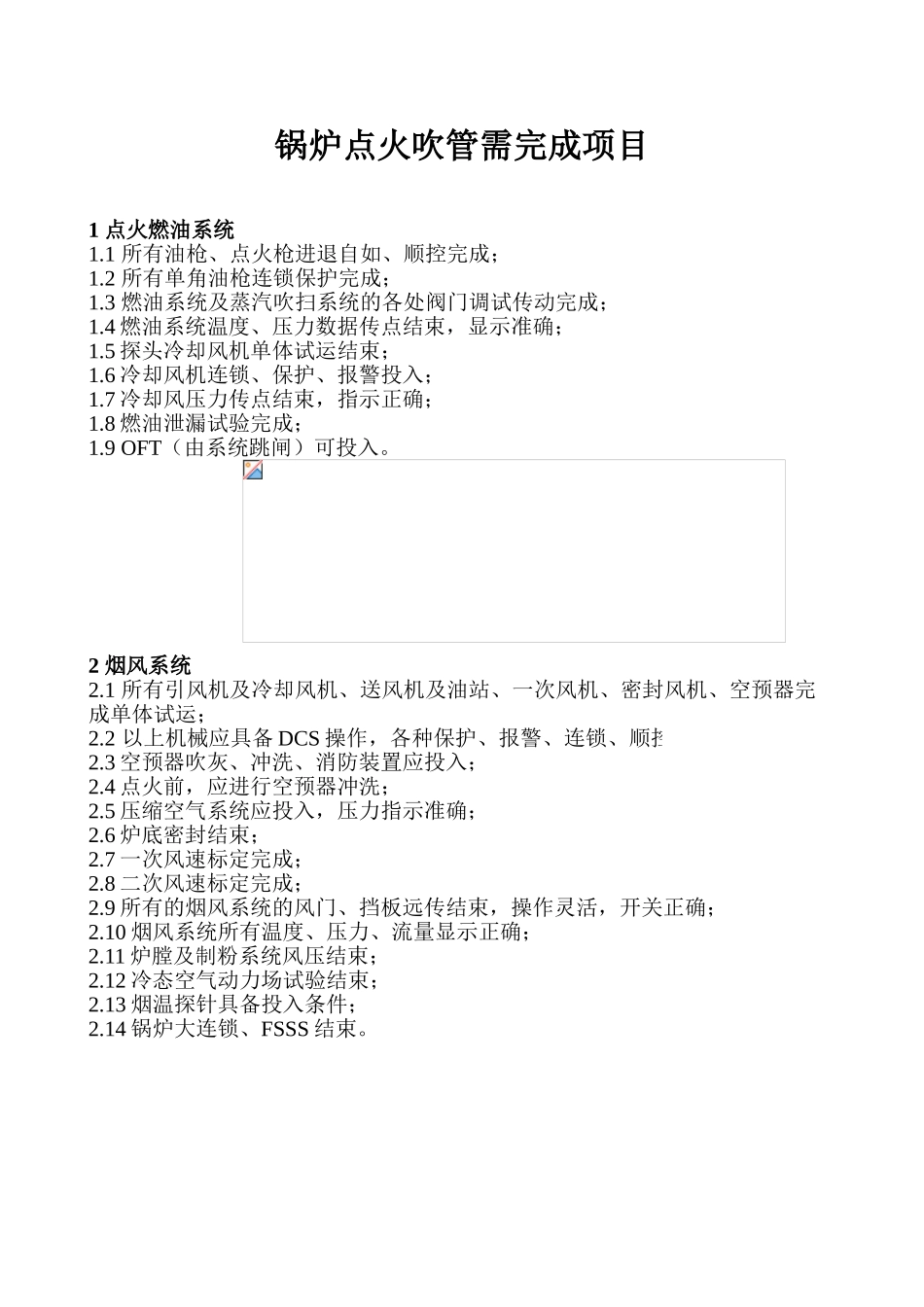 锅炉调试方案之十七--吹管点火需完成项目_第2页