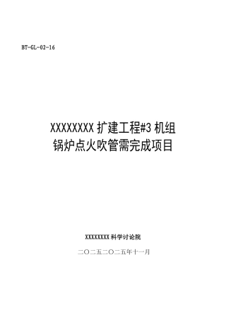 锅炉调试方案之十七--吹管点火需完成项目