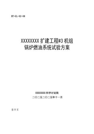 锅炉调试方案之八--燃油系统调试方案