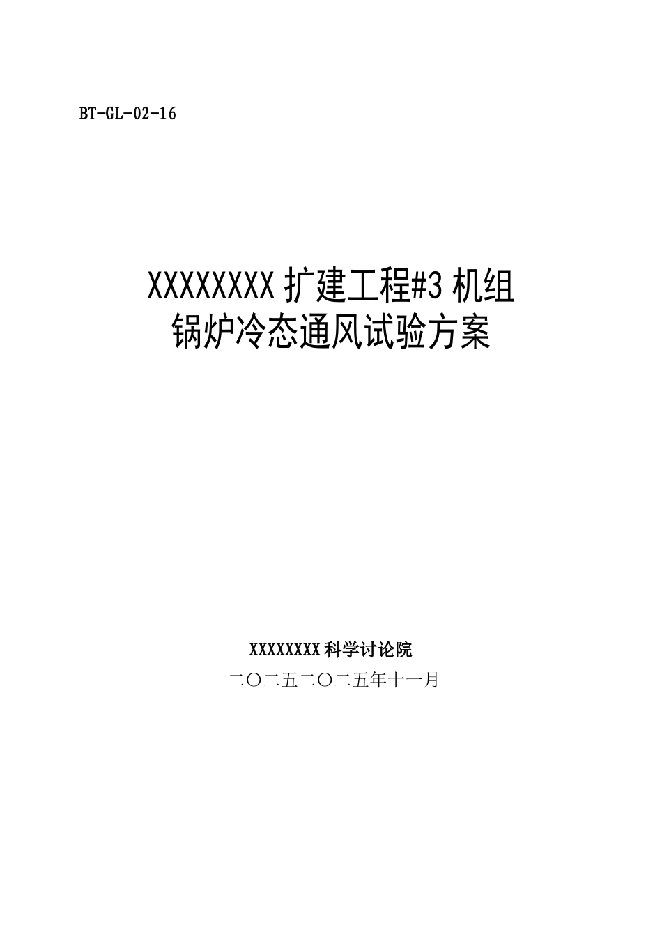 锅炉调试方案之十六--冷态通风试验方案_第1页