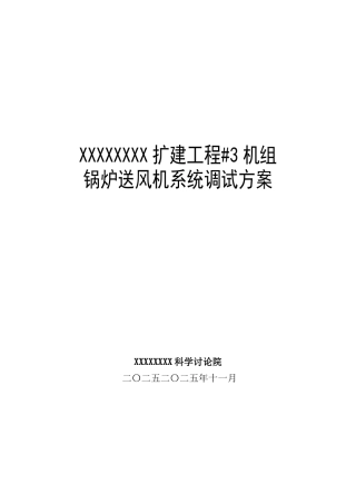 锅炉调试方案之四--送风机系统调试方案