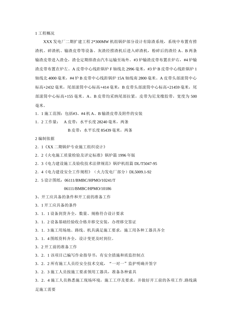 锅炉输渣皮带安装施工方案_第1页