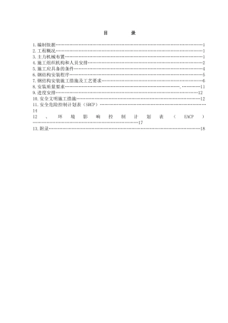 锅炉钢架安装作业指导书