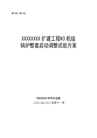 锅炉调试方案之十五--整套启动调试方案