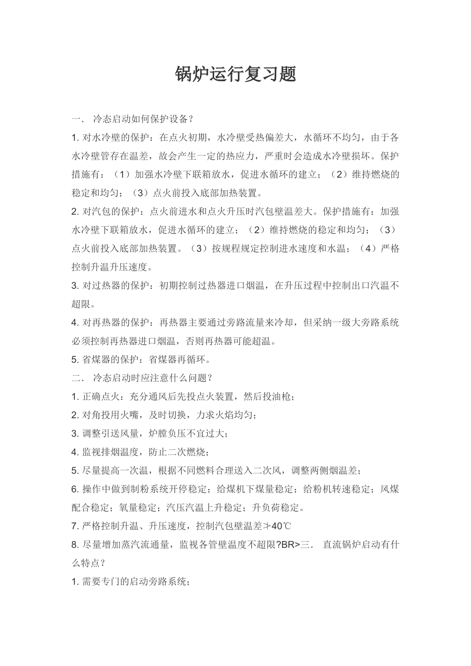 锅炉运行复习题-_第1页