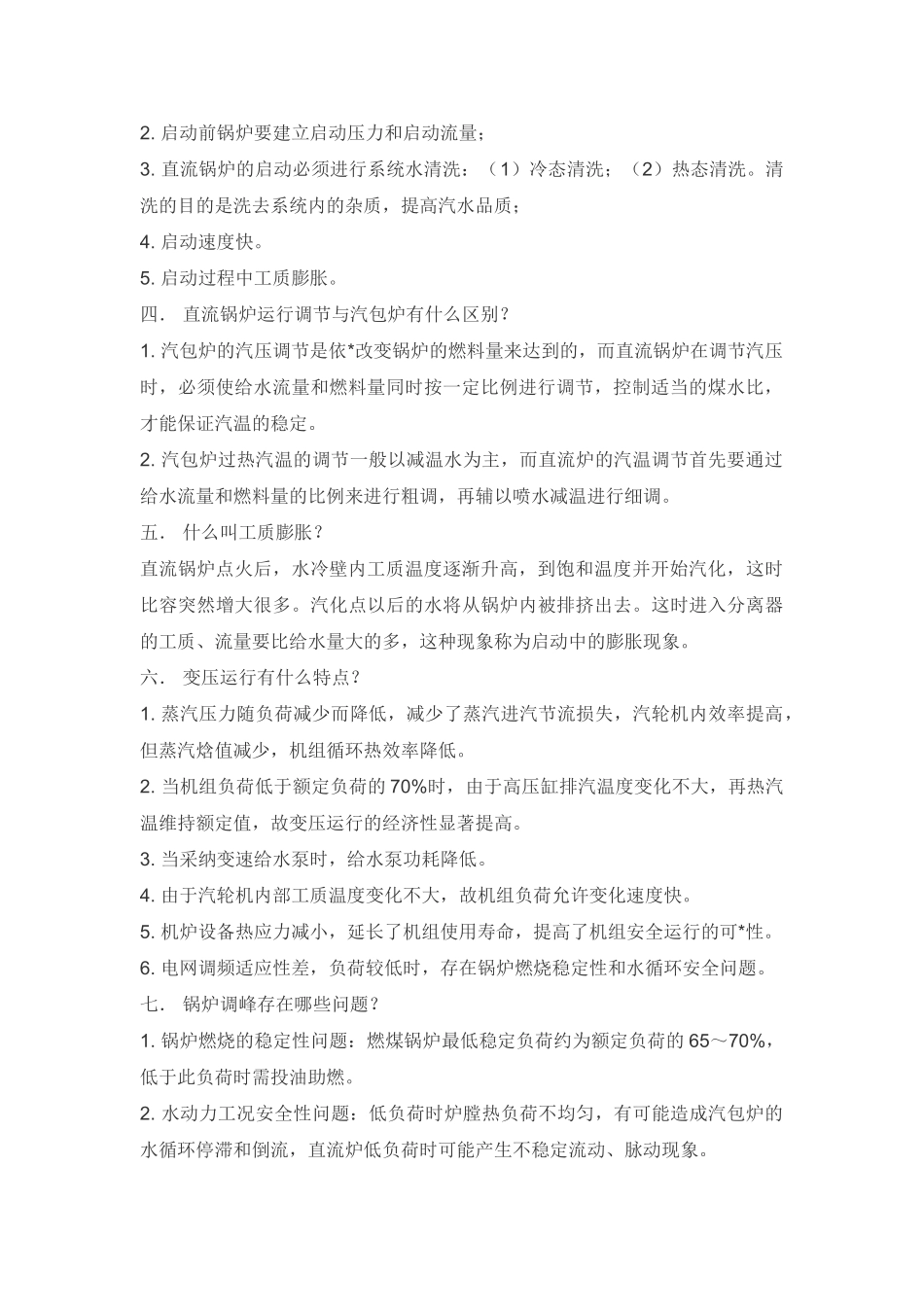 锅炉运行复习题-_第2页