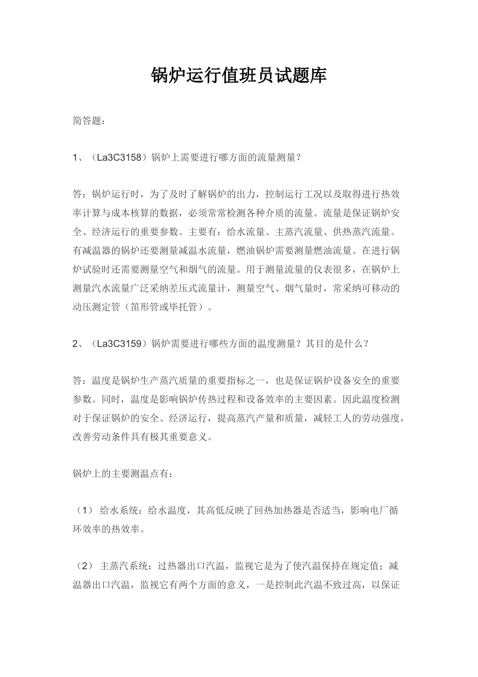 锅炉运行值班员试题库_第1页