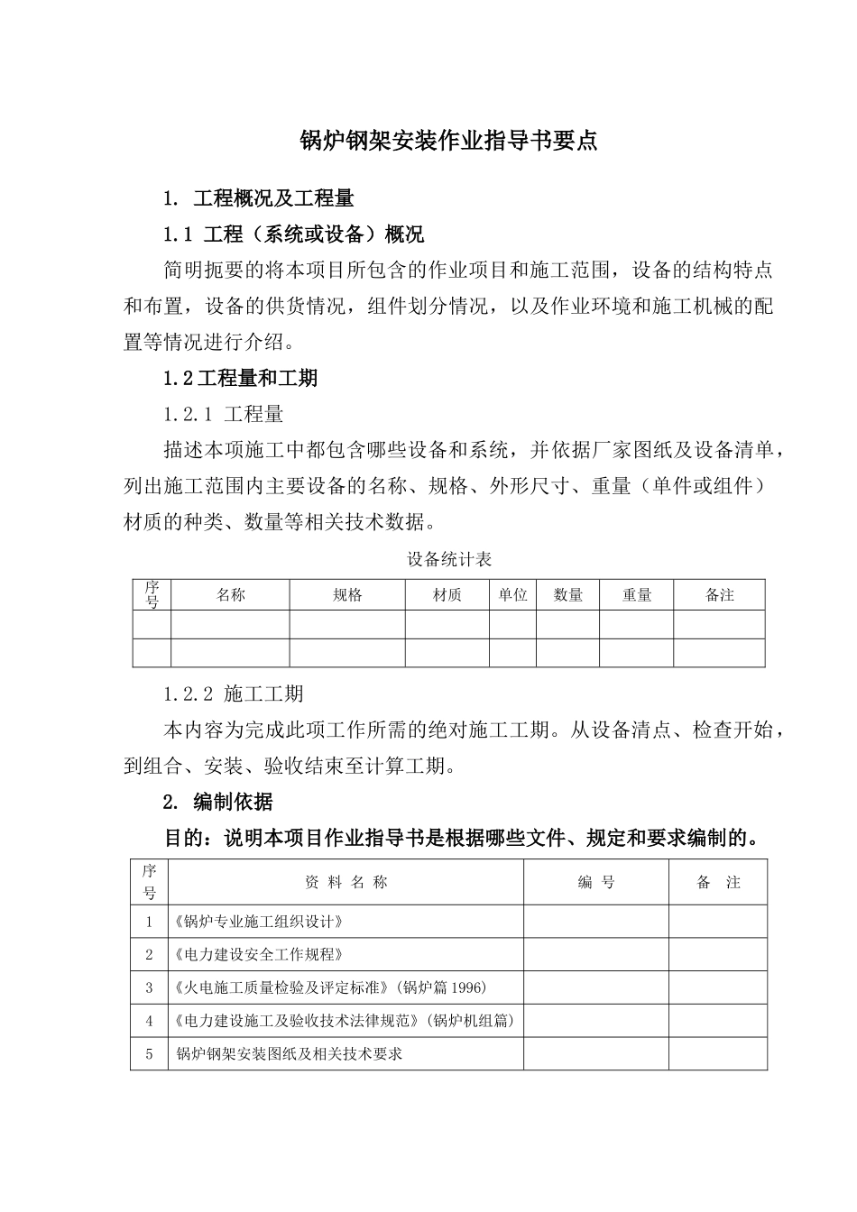 锅炉钢架安装作业指导书要点_第2页