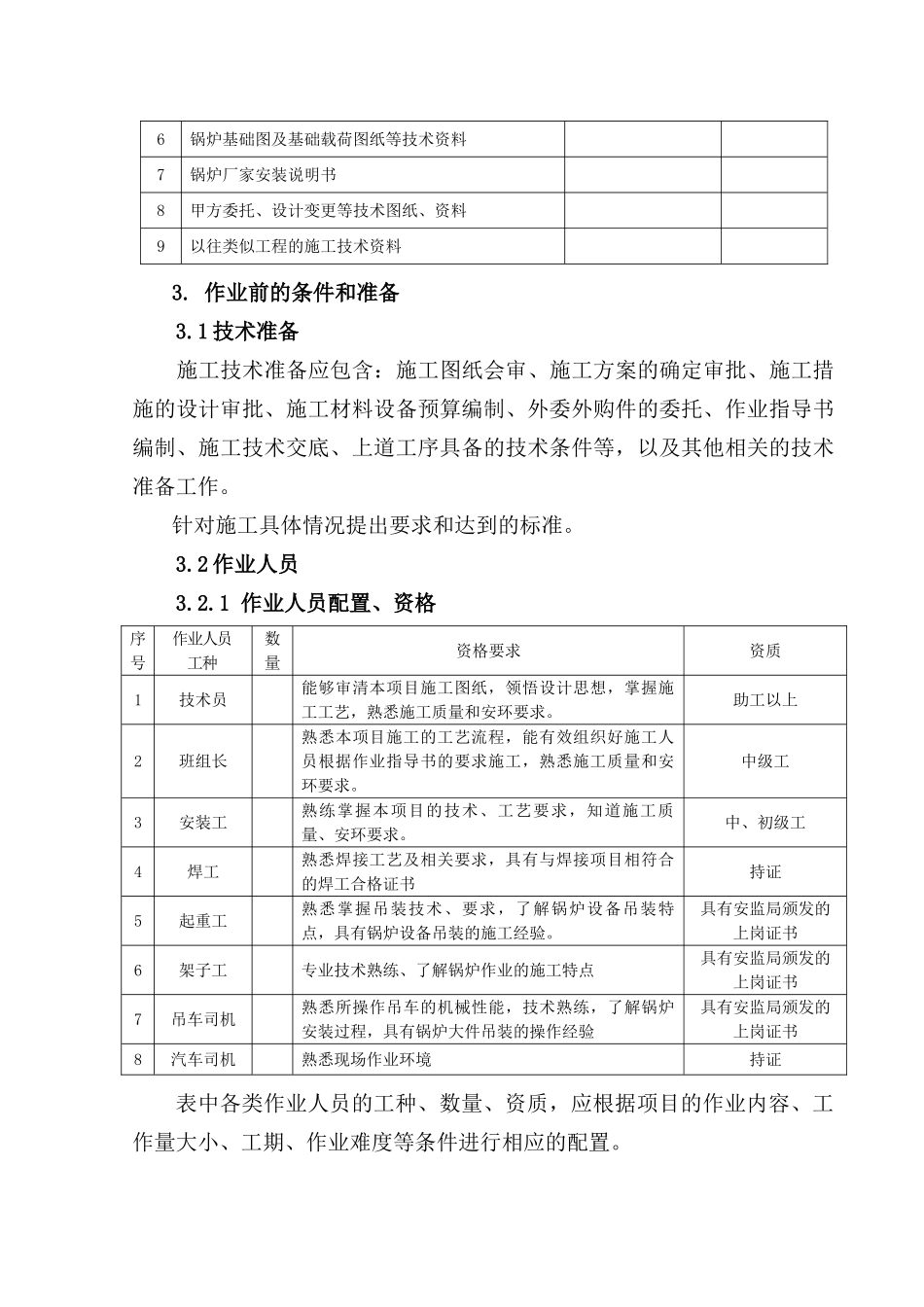 锅炉钢架安装作业指导书要点_第3页