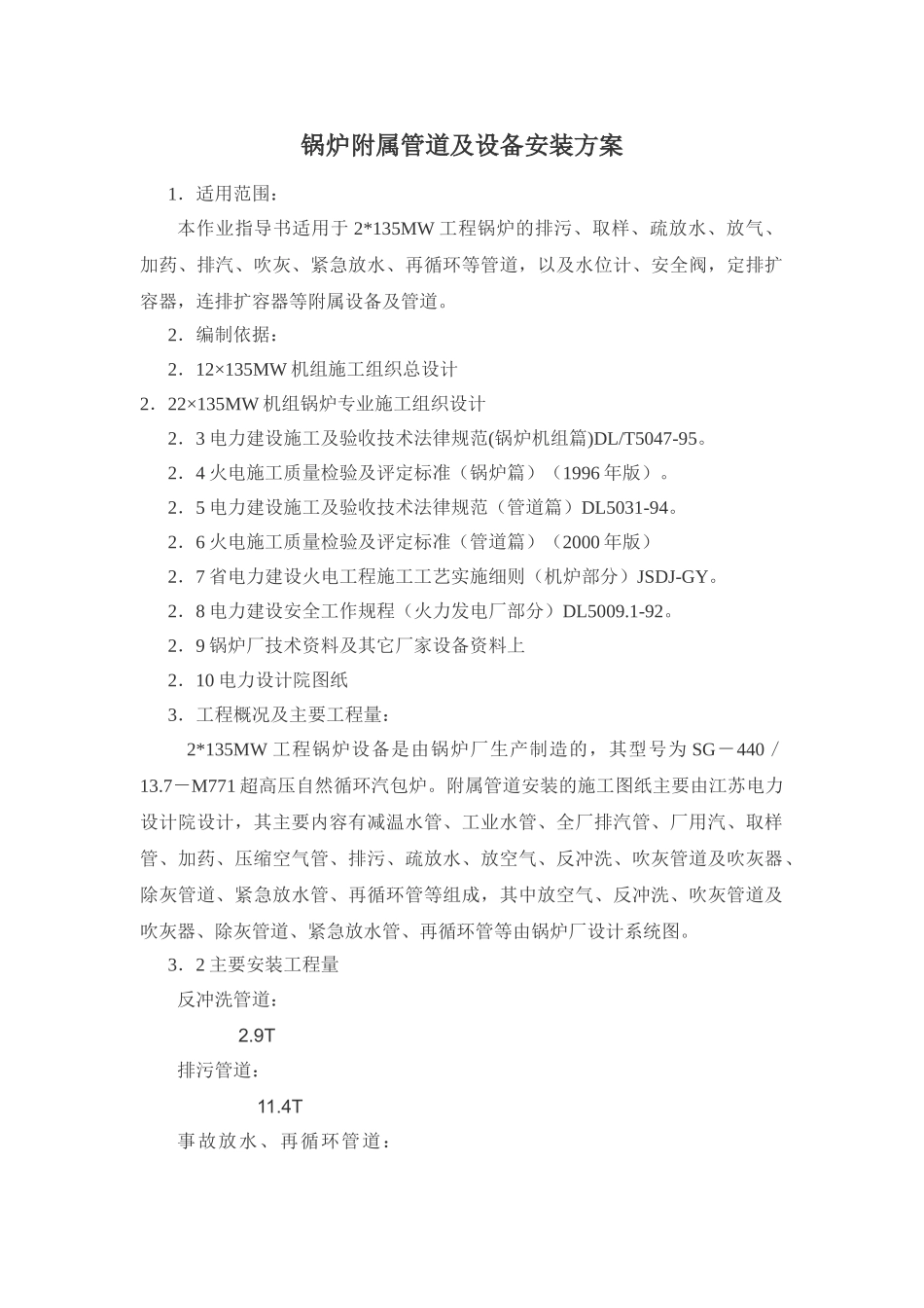 锅炉附属管道及设备安装方案_第1页