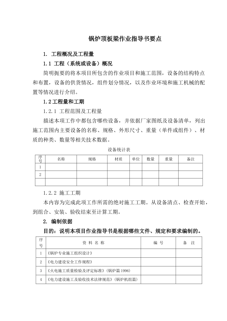 锅炉顶板梁作业指导书要点_第2页