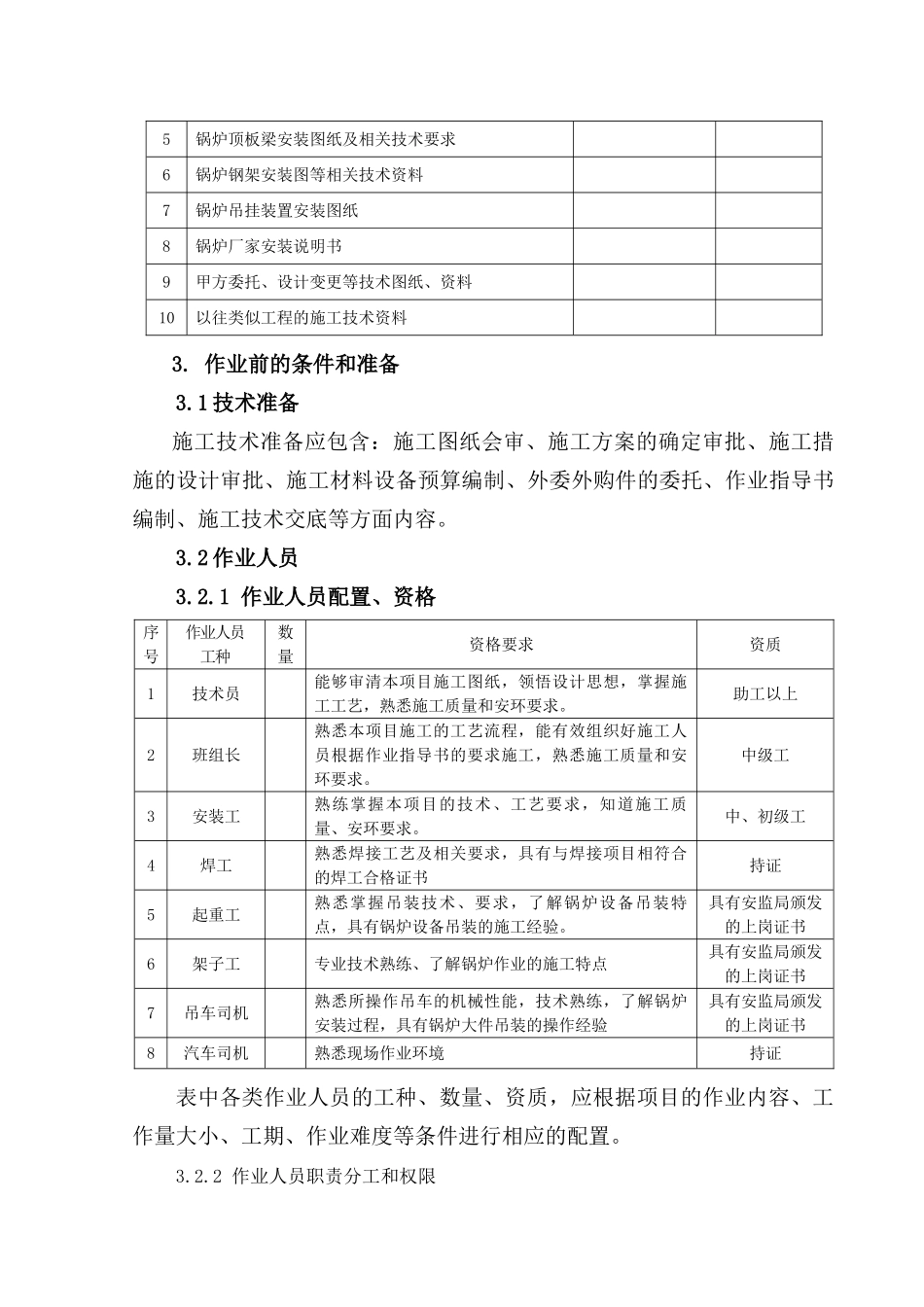 锅炉顶板梁作业指导书要点_第3页