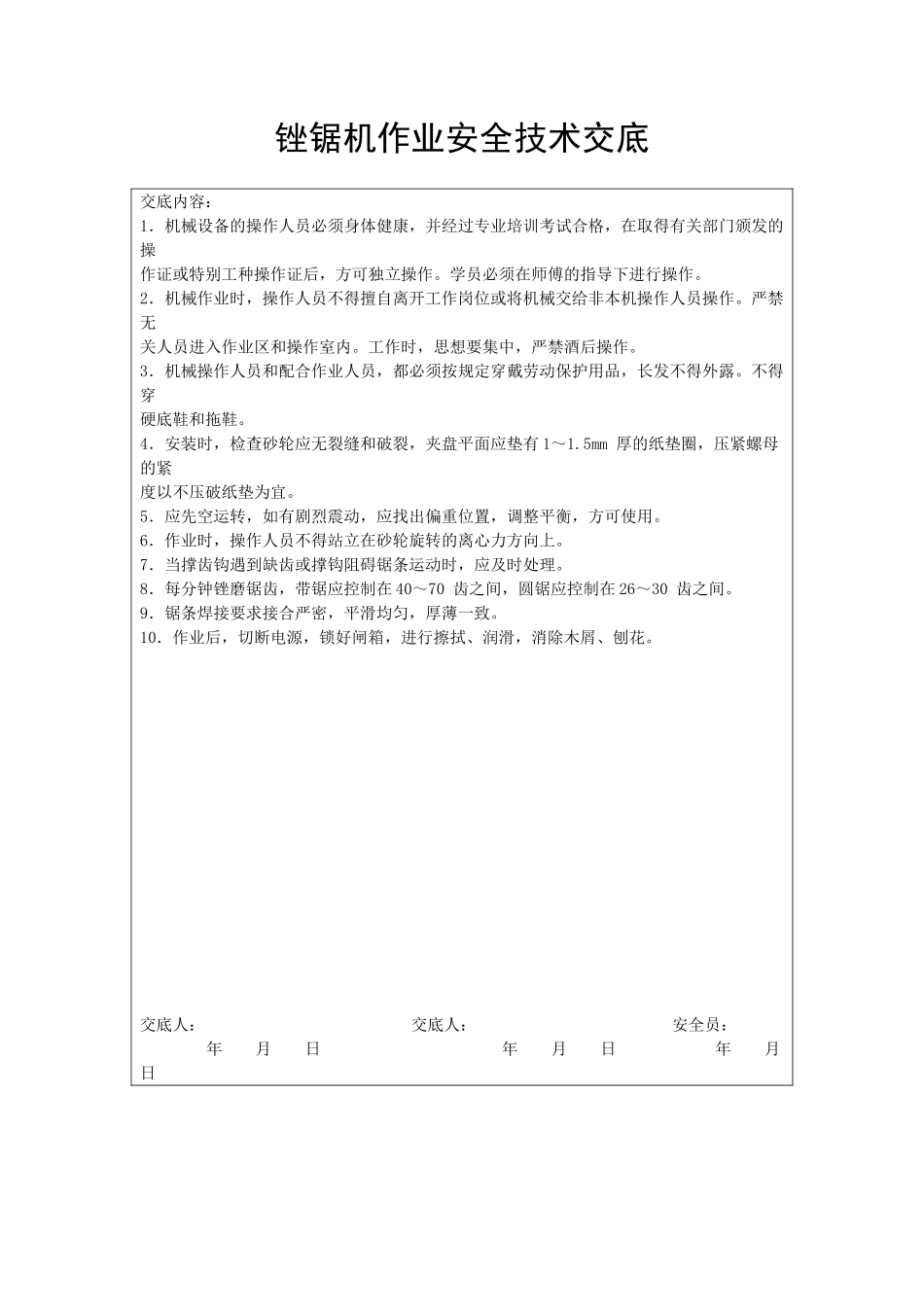 锉锯机作业安全技术交底_第1页