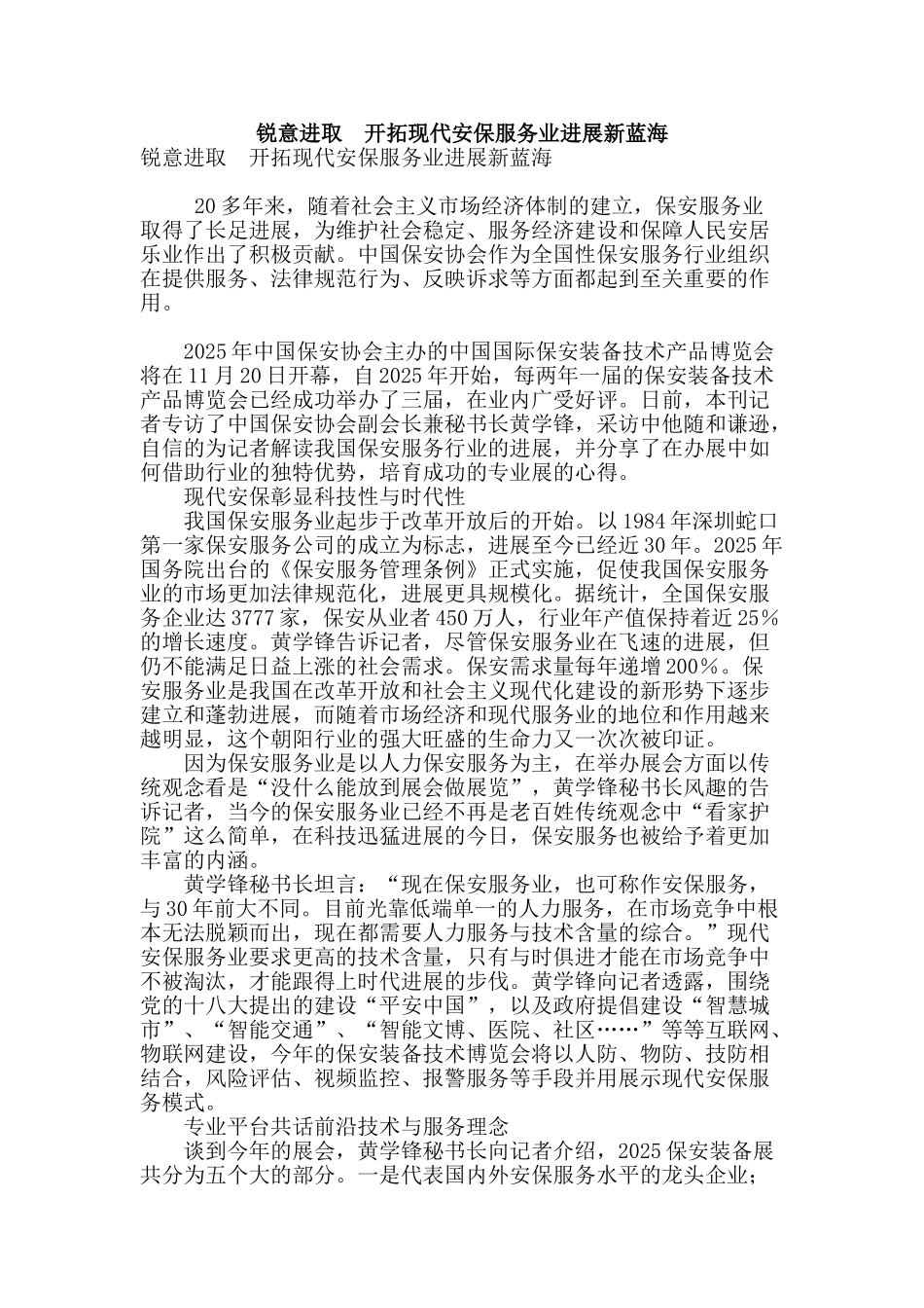 锐意进取-开拓现代安保服务业发展新蓝海_第1页