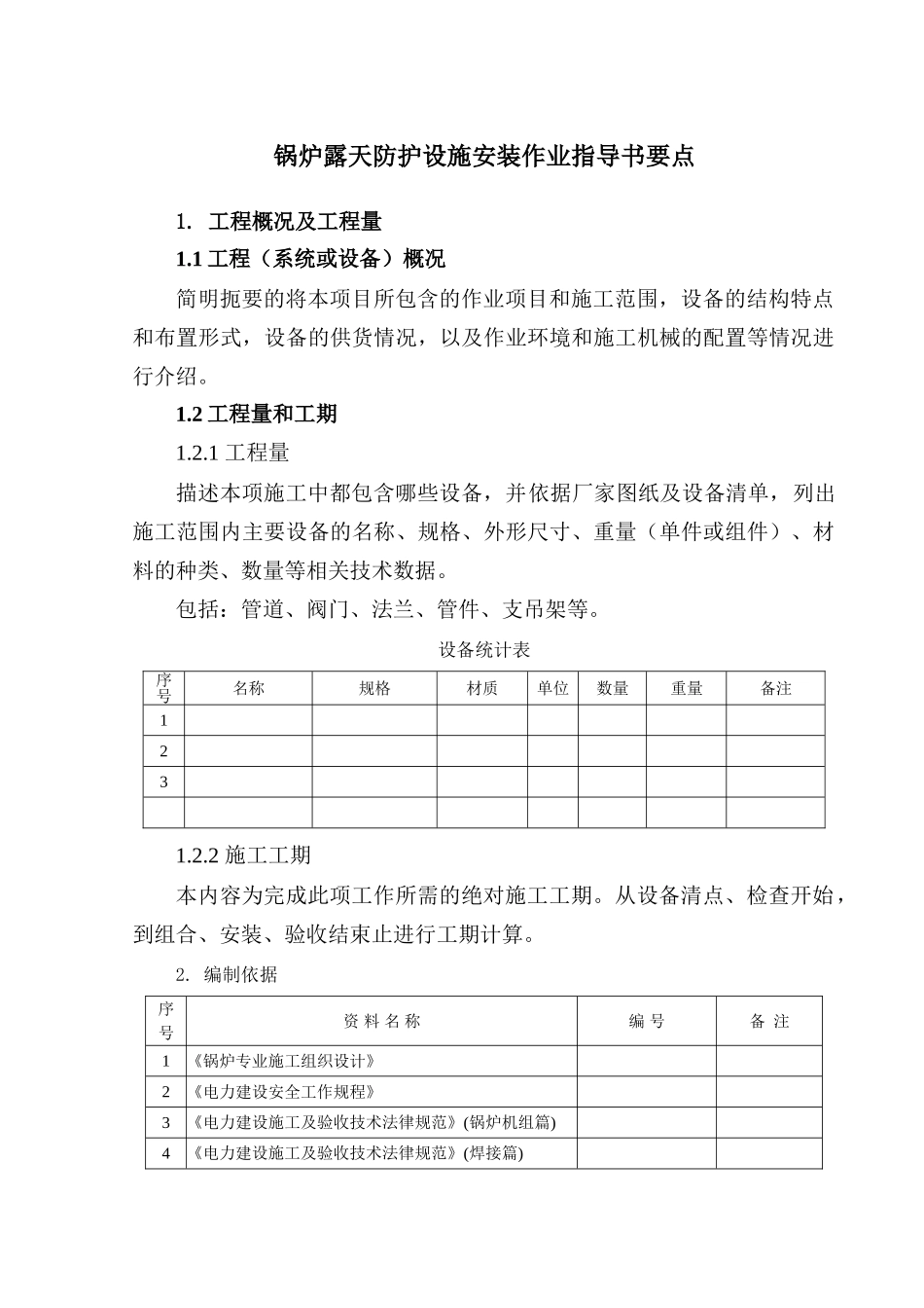 锅炉露天防护设施安装作业指导书要点_第2页