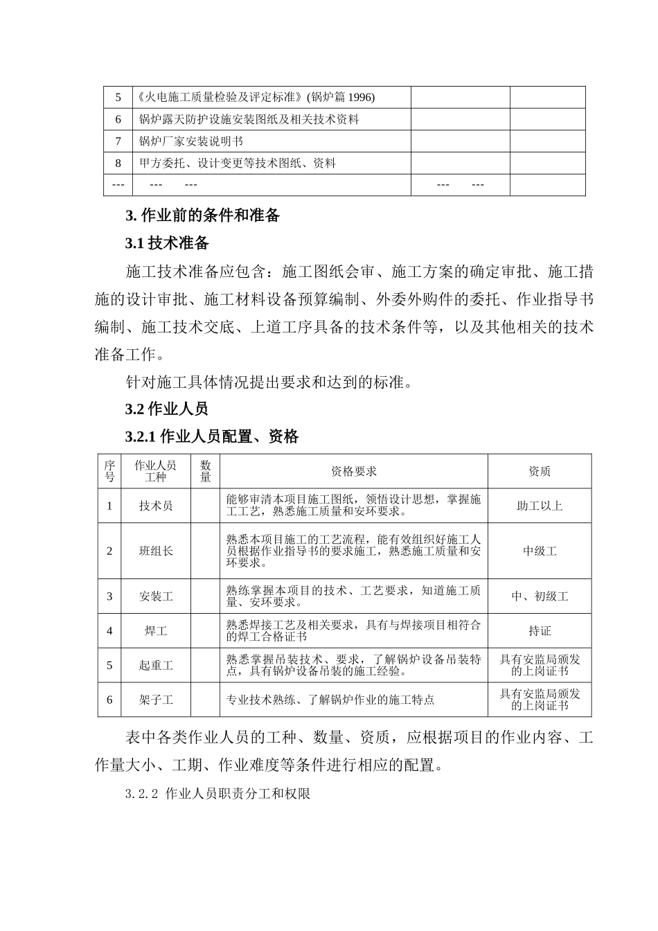 锅炉露天防护设施安装作业指导书要点_第3页