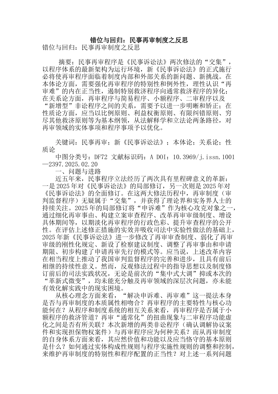 错位与回归：民事再审制度之反思_第1页