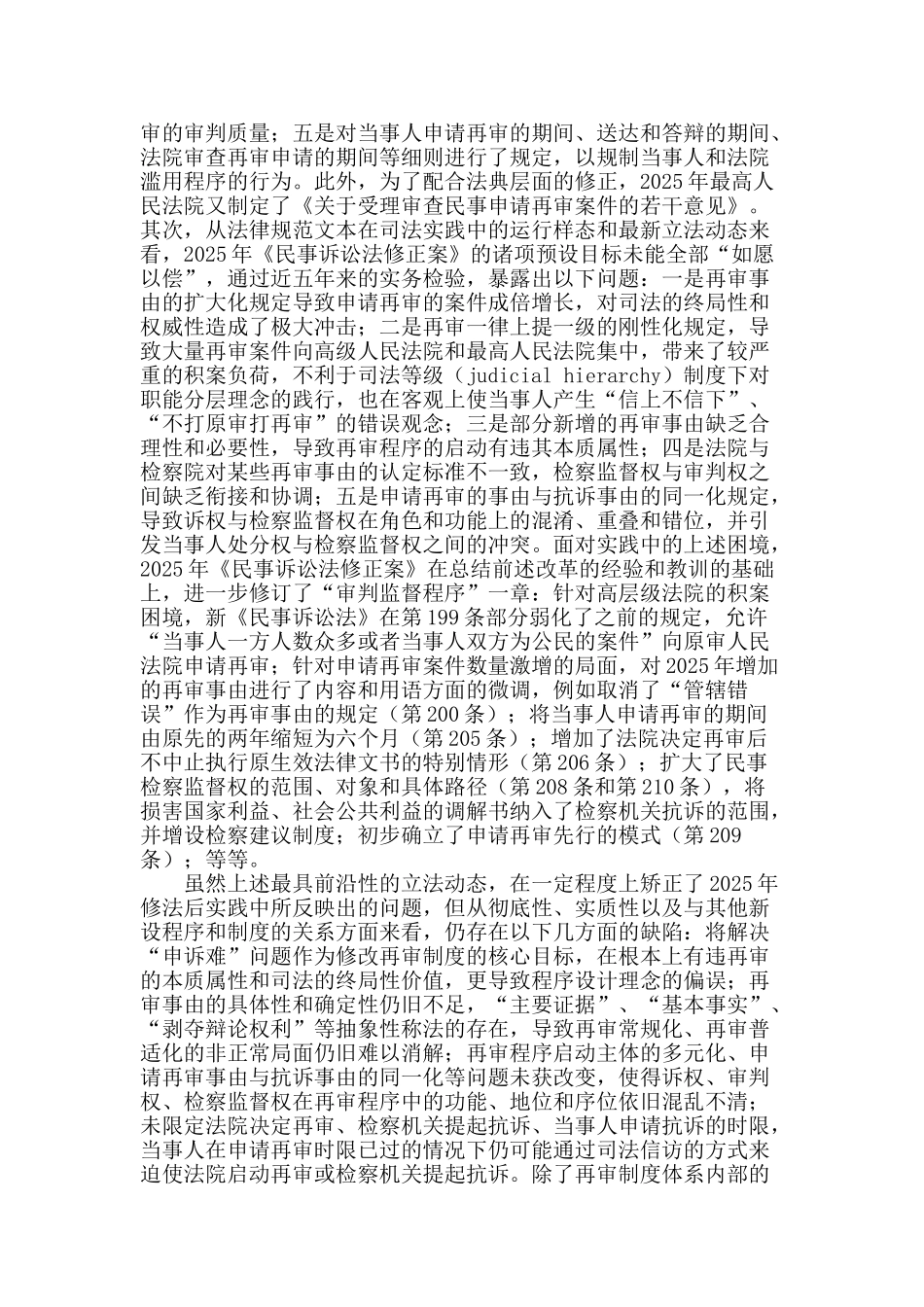 错位与回归：民事再审制度之反思_第3页