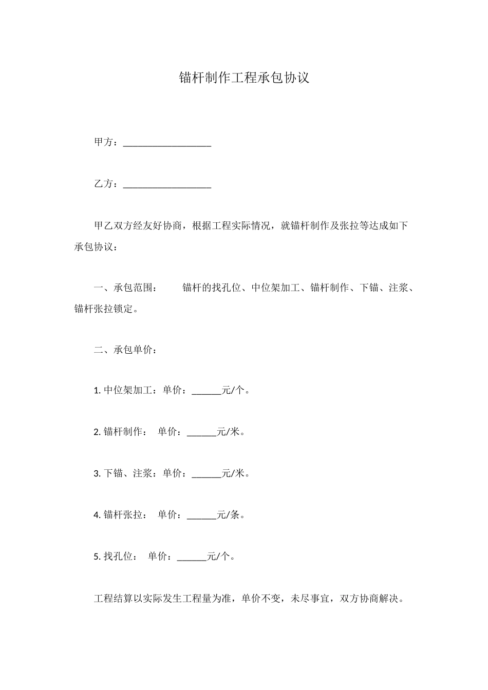 锚杆制作工程承包协议_第1页