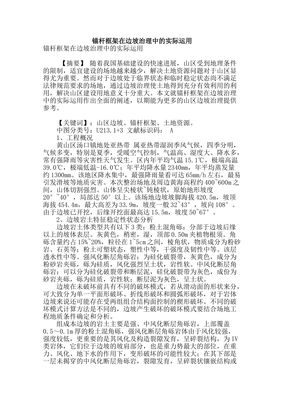 锚杆框架在边坡治理中的实际运用_第1页