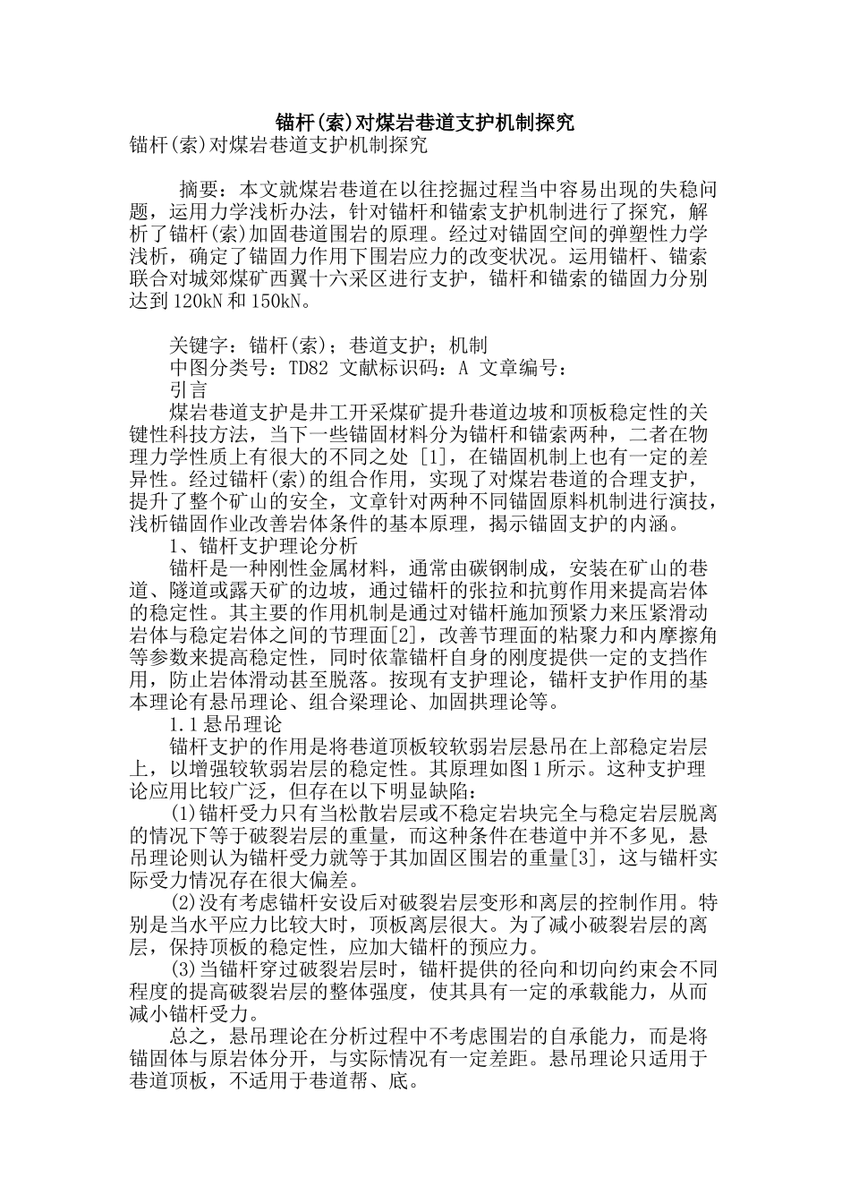 锚杆对煤岩巷道支护机制探究_第1页