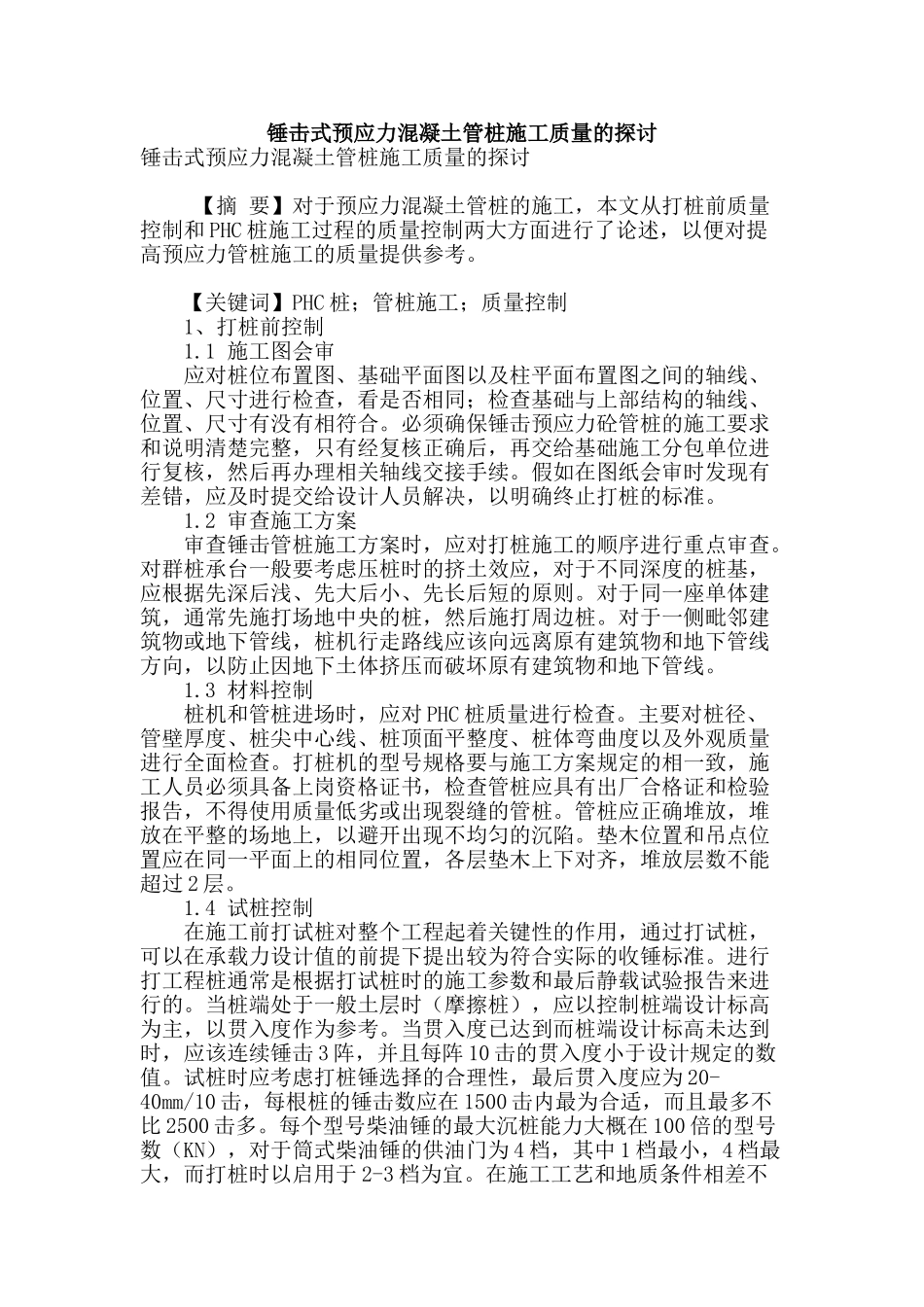 锤击式预应力混凝土管桩施工质量的探讨_第1页