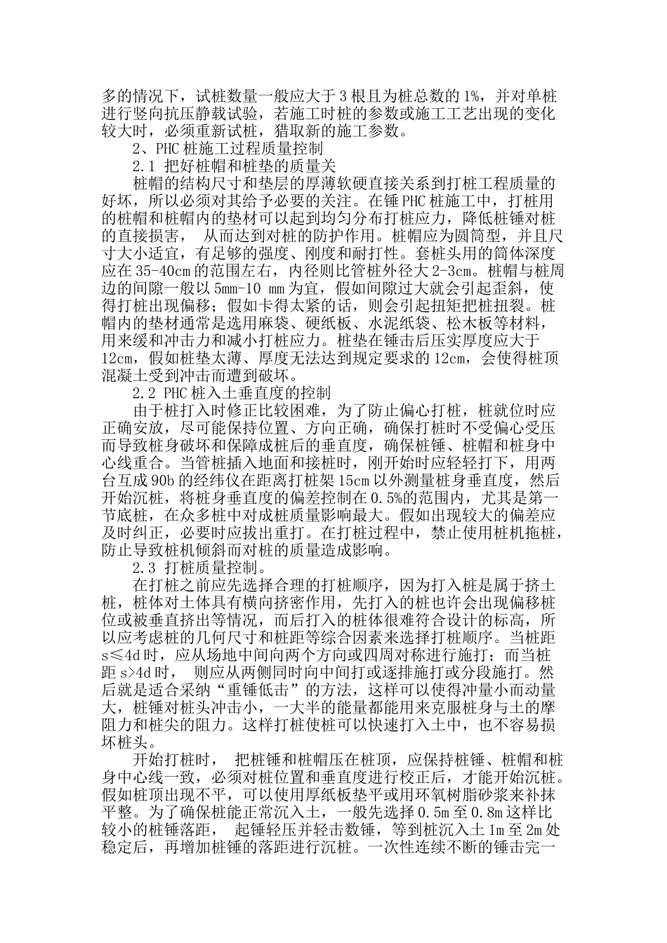 锤击式预应力混凝土管桩施工质量的探讨_第2页