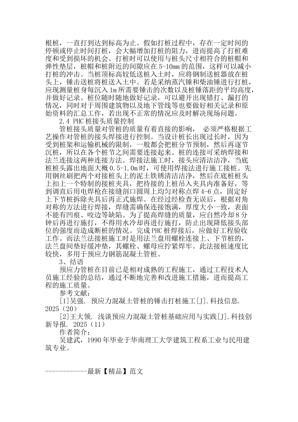 锤击式预应力混凝土管桩施工质量的探讨_第3页