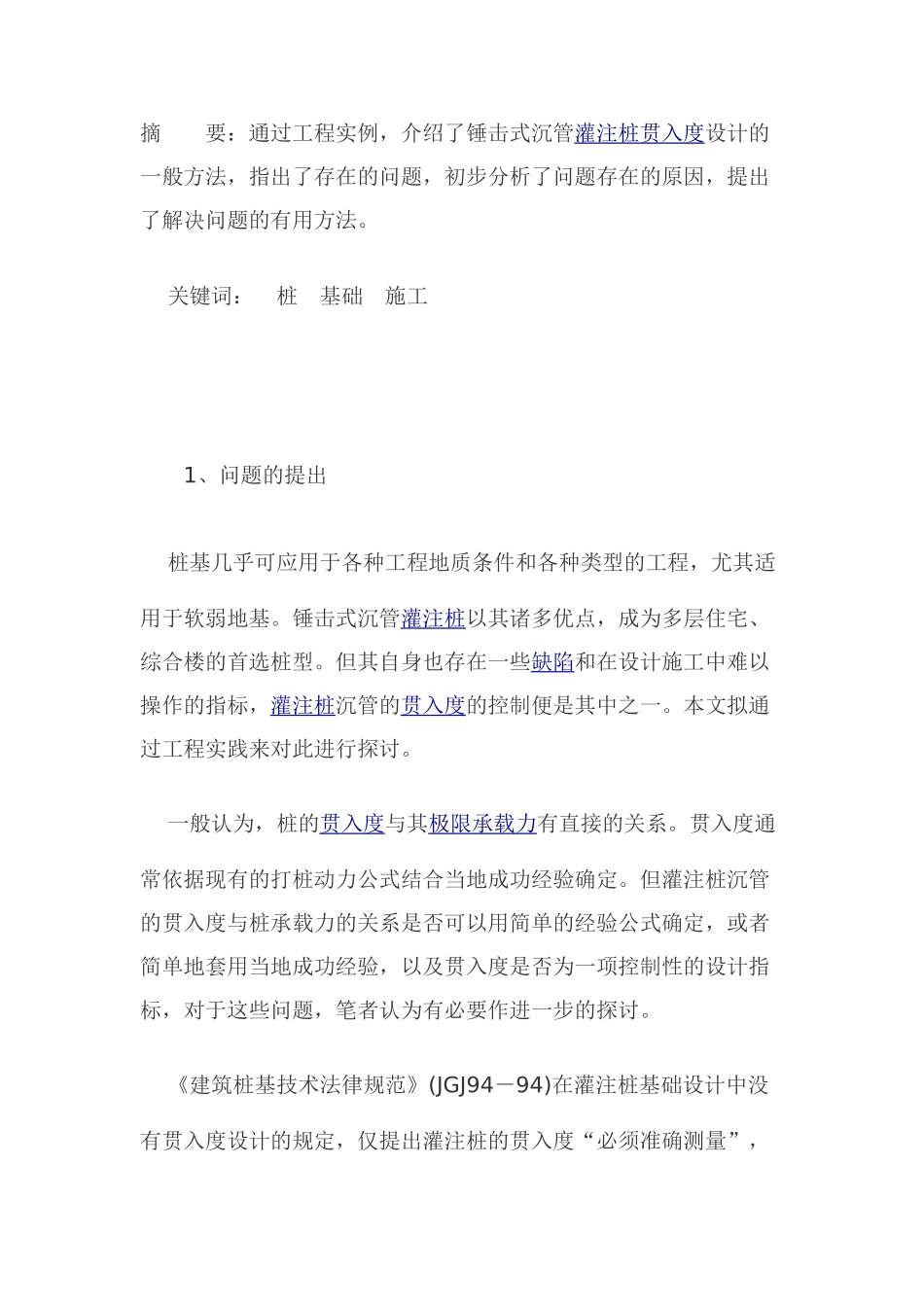 锤击式沉管灌注桩贯入度控制标准的探讨_第1页