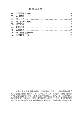 锤击桩施工工法