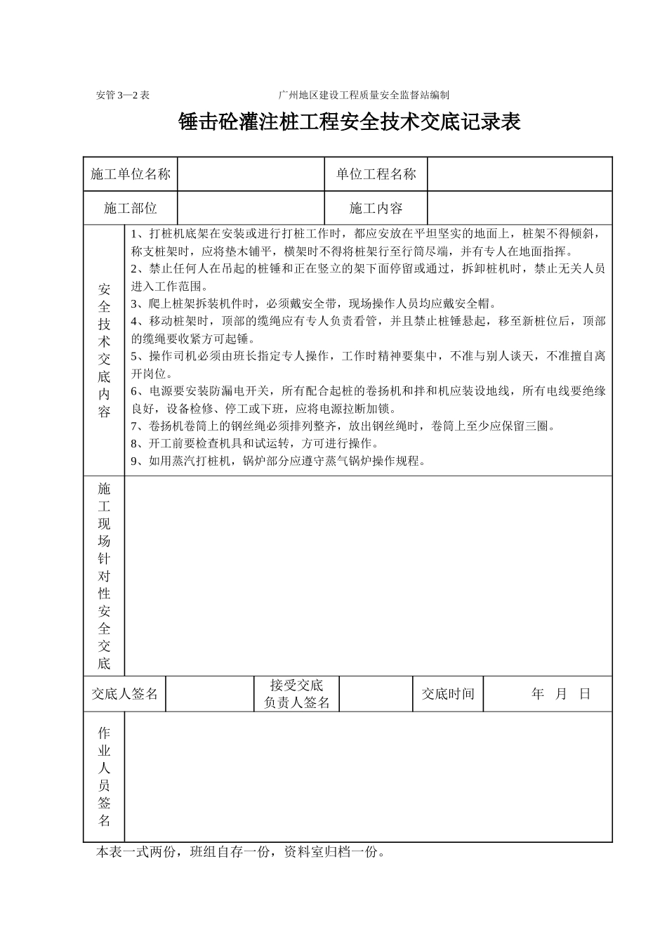 锤击砼灌注桩工程安全技术交底记录表_第1页