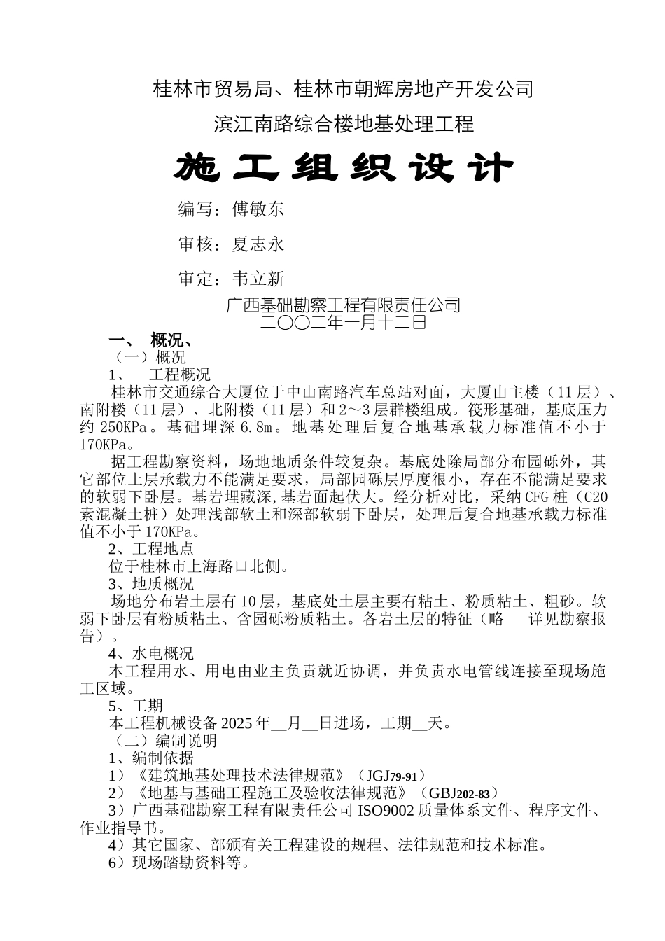 锤击桩施工组织设计_第1页