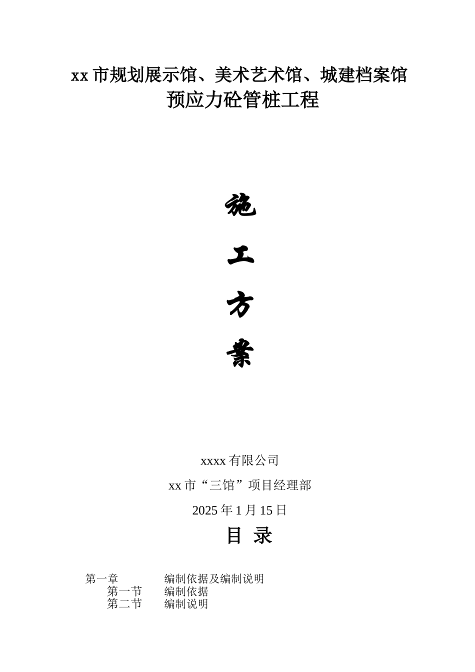 锤击沉桩预应力混凝土管桩施工方案_第1页