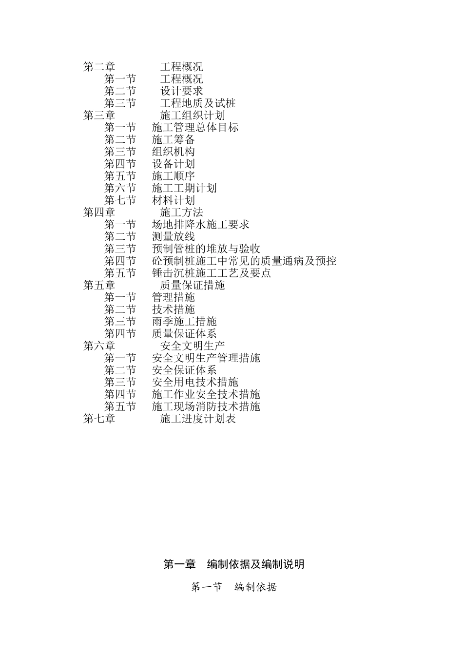 锤击沉桩预应力混凝土管桩施工方案_第2页