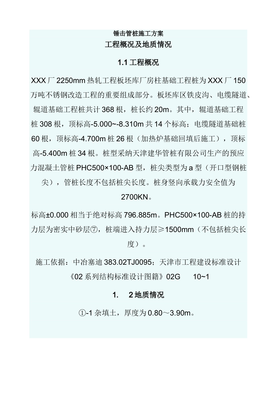 锤击桩施工方案_第1页