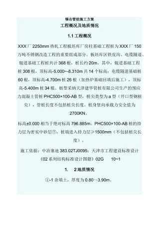 锤击桩施工方案