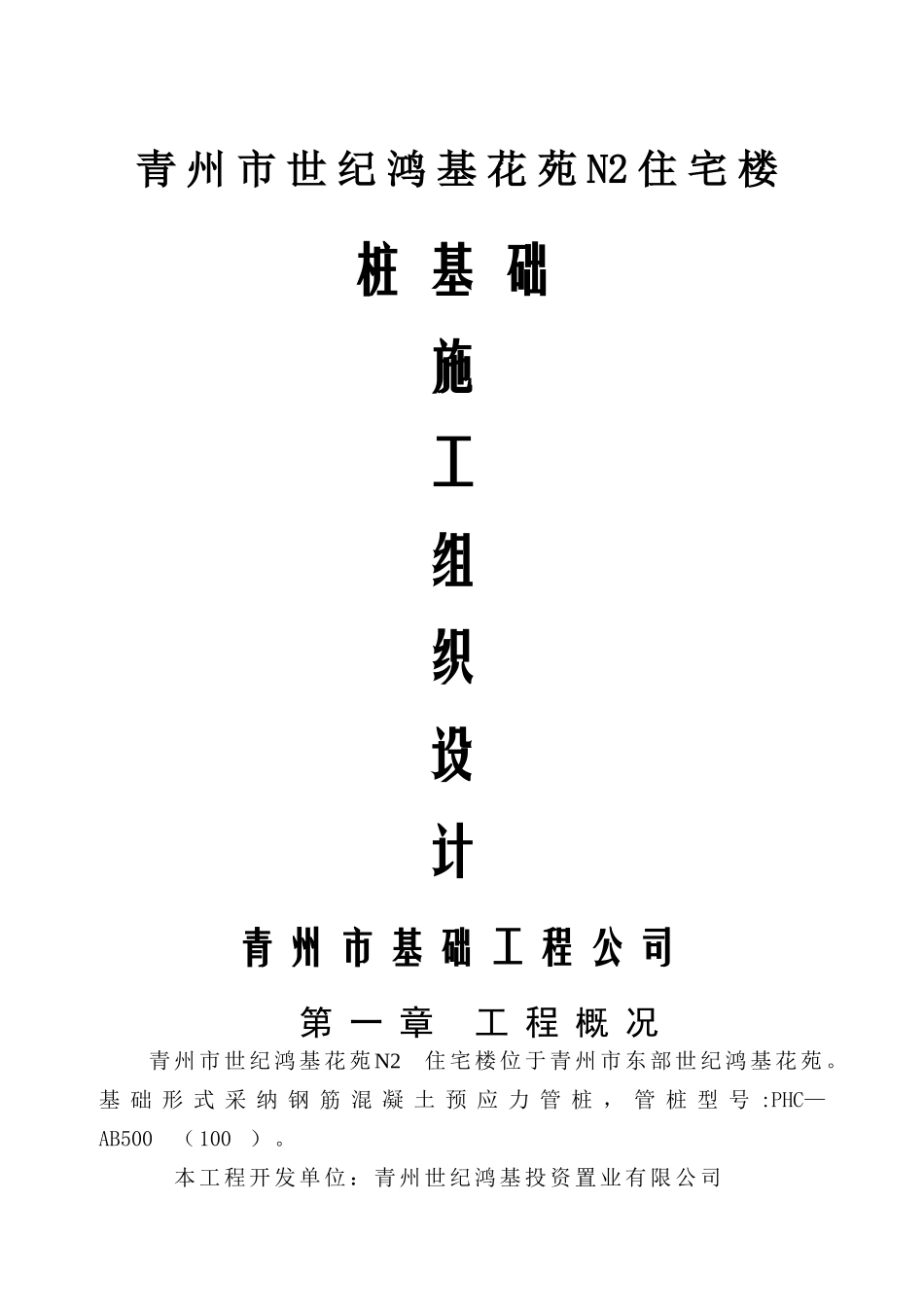 锤击管桩桩基施工组织设计_第1页