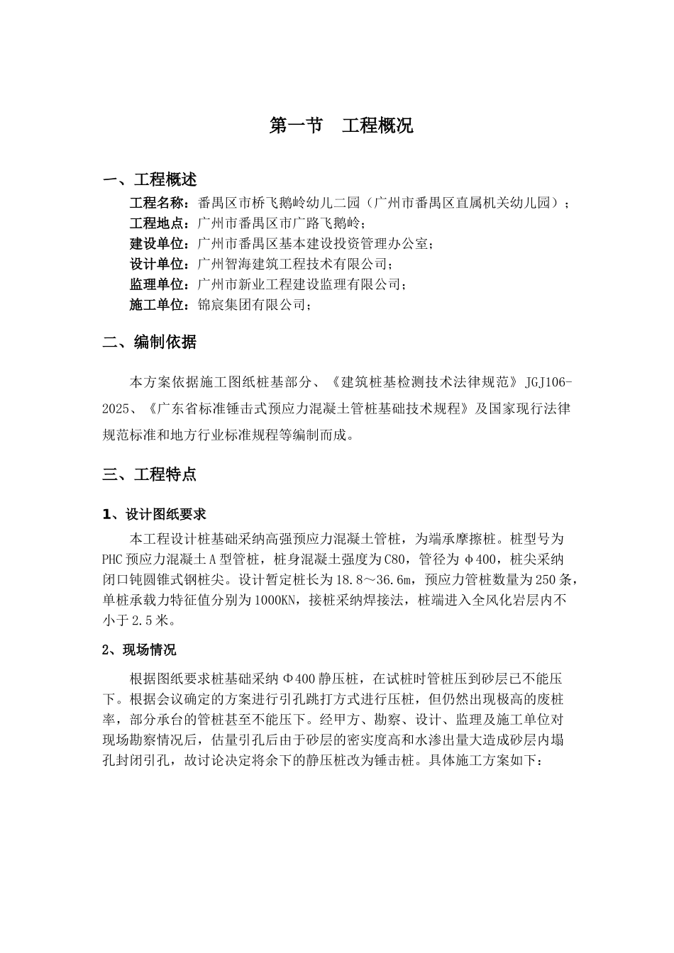 锤击预应力管桩基础施工方案(最终版)_第1页