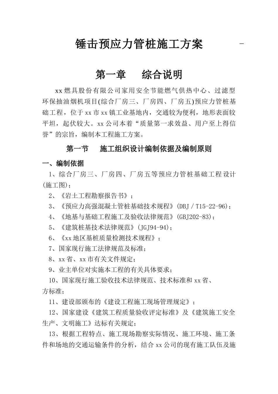 锤击预应力管桩施工方案_第1页