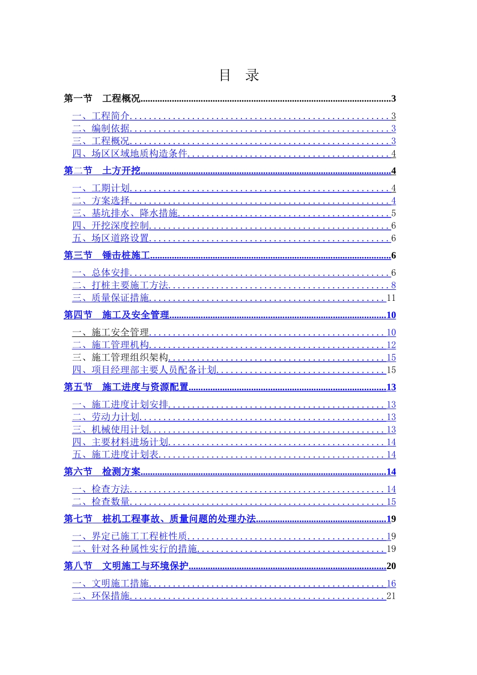锤击预应力管桩基础施工方案_第1页