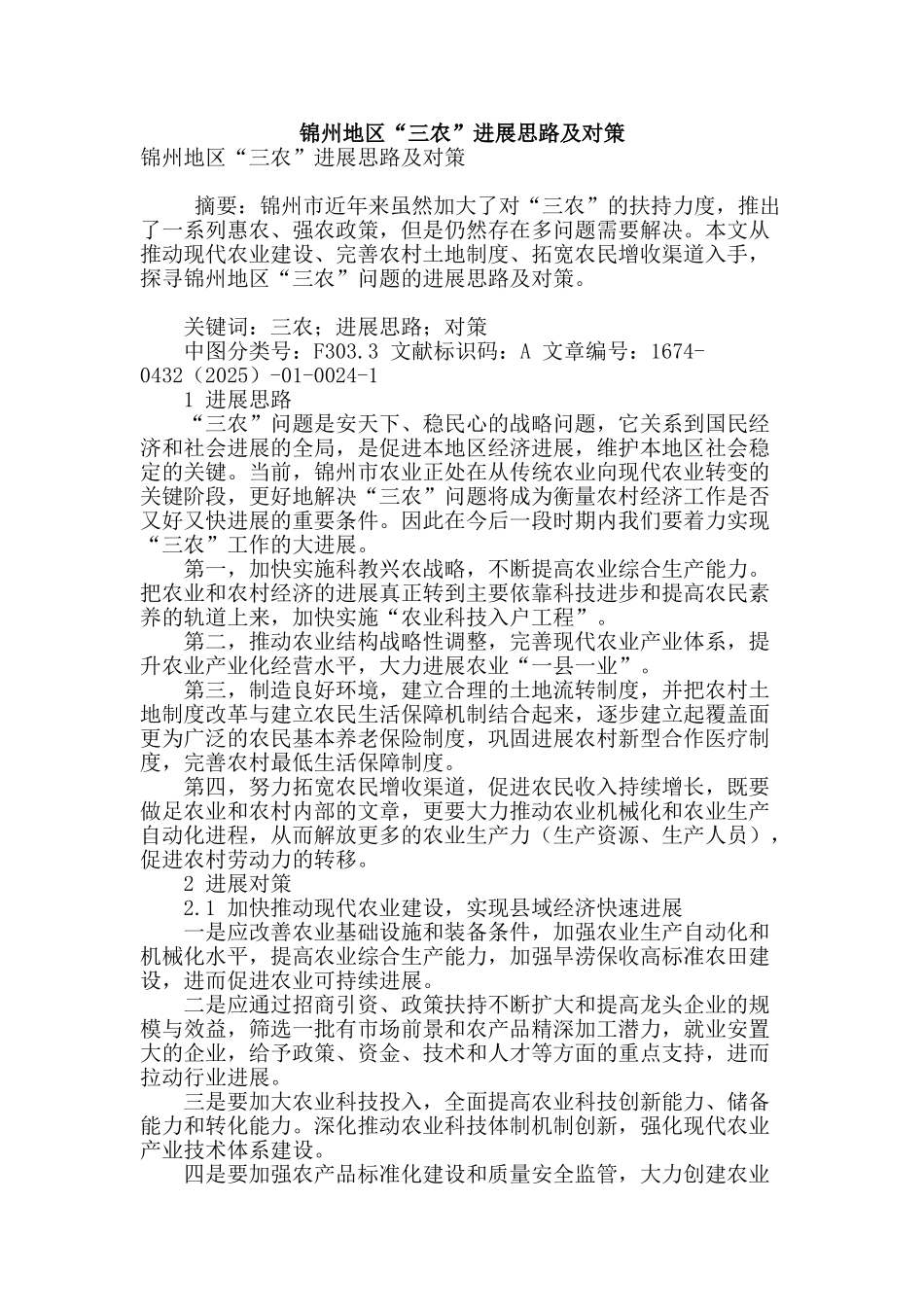 锦州地区“三农”发展思路及对策_第1页