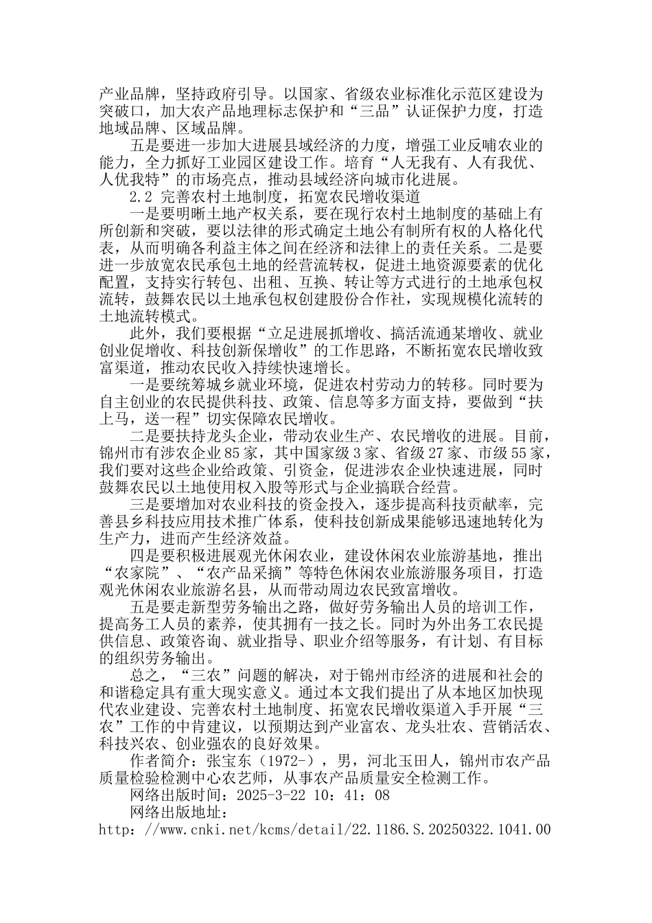 锦州地区“三农”发展思路及对策_第2页