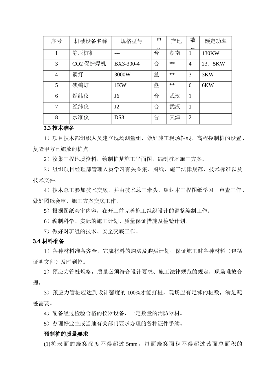 锤击预应力管桩焊接接桩施工方案_第3页