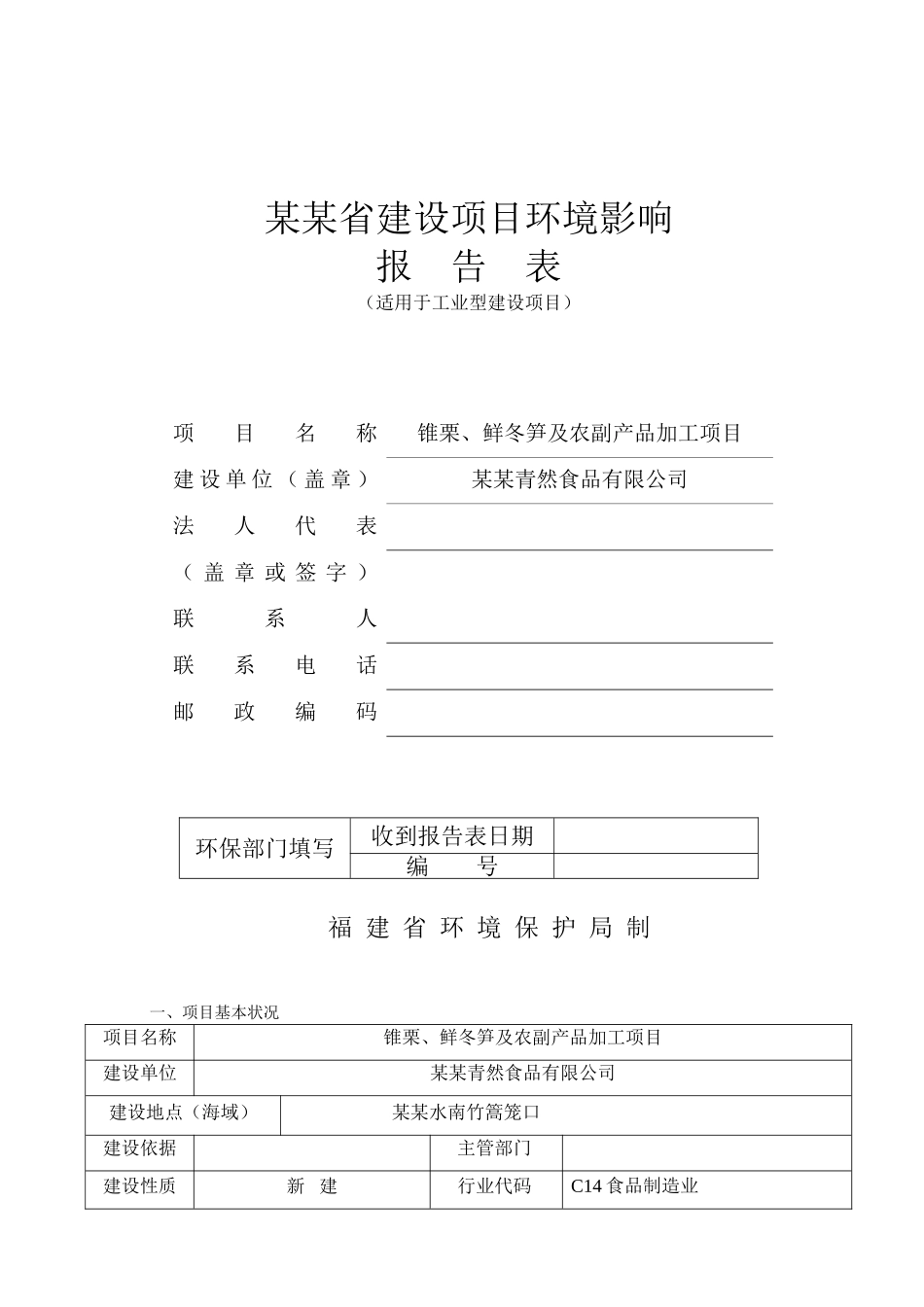 锥栗、鲜冬笋及农副产品加工项目环评报告表_第1页