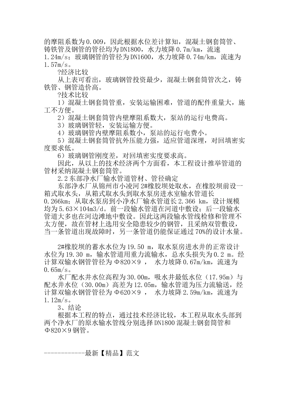 锦凌水库供水工程原水输水管线管材管径的选择确定_第2页